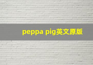 peppa pig英文原版